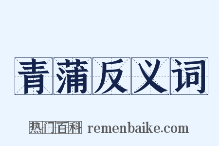 青蒲反义词是什么意思的图片